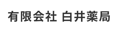 有限会社 白井薬局 那須塩原市大原間 那須塩原駅 調剤薬局