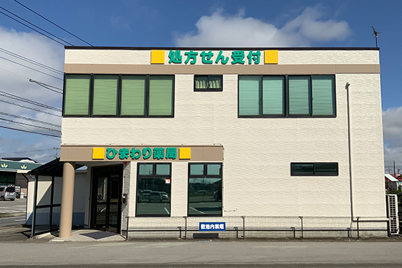 ひまわり薬局　外観