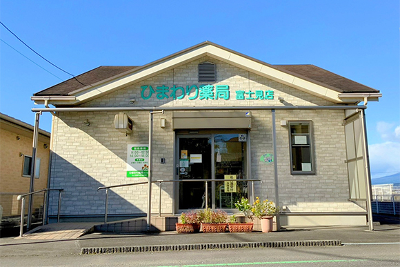 ひまわり薬局 富士見店　外観