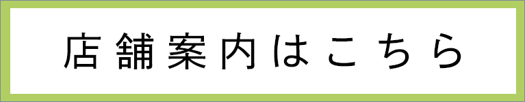 店舗案内はこちら